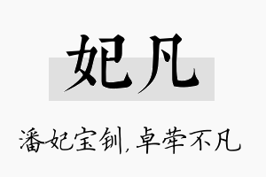 妃凡名字的寓意及含义