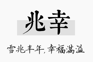 兆幸名字的寓意及含义