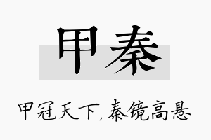 甲秦名字的寓意及含义