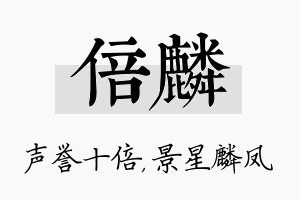 倍麟名字的寓意及含义