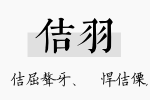 佶羽名字的寓意及含义