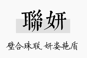 联妍名字的寓意及含义