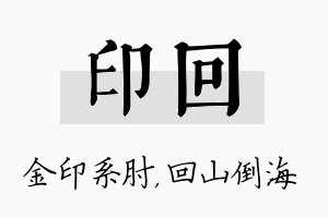 印回名字的寓意及含义