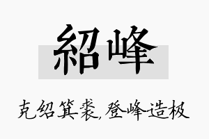 绍峰名字的寓意及含义