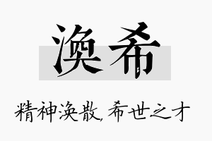 涣希名字的寓意及含义