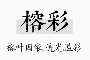 榕彩名字的寓意及含义