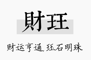 财珏名字的寓意及含义