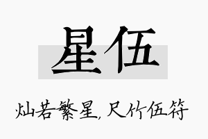 星伍名字的寓意及含义