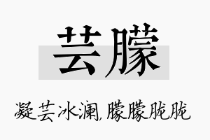 芸朦名字的寓意及含义