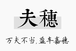 夫穗名字的寓意及含义