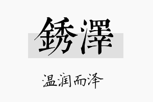 锈泽名字的寓意及含义