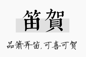 笛贺名字的寓意及含义