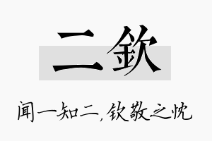 二钦名字的寓意及含义