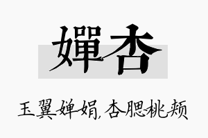 婵杏名字的寓意及含义