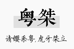 粤桀名字的寓意及含义