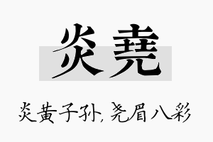 炎尧名字的寓意及含义