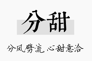 分甜名字的寓意及含义