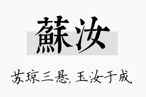 苏汝名字的寓意及含义