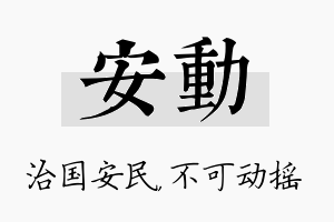 安动名字的寓意及含义