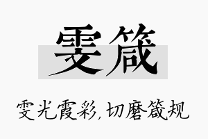 雯箴名字的寓意及含义