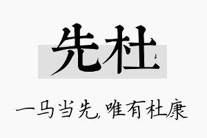 先杜名字的寓意及含义