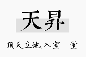 天昇名字的寓意及含义