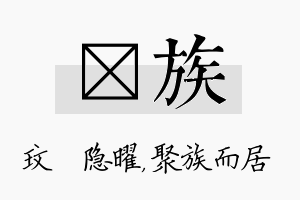 玟族名字的寓意及含义