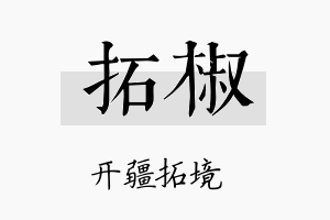 拓椒名字的寓意及含义