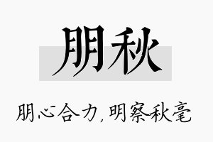 朋秋名字的寓意及含义