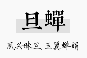 旦蝉名字的寓意及含义