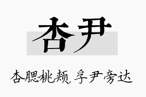 杏尹名字的寓意及含义