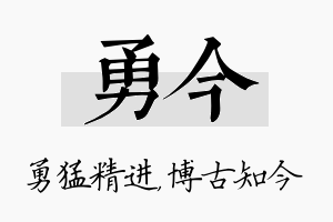 勇今名字的寓意及含义