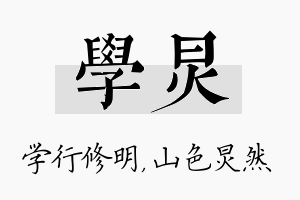 学炅名字的寓意及含义