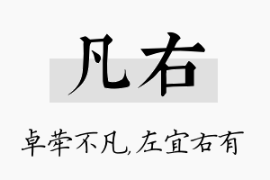 凡右名字的寓意及含义