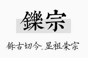 铄宗名字的寓意及含义