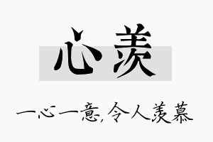 心羡名字的寓意及含义