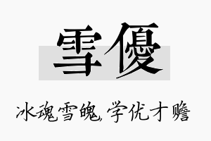 雪优名字的寓意及含义