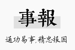 事报名字的寓意及含义