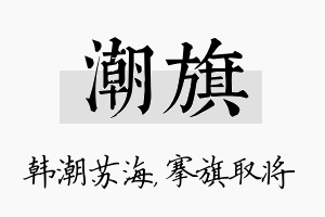 潮旗名字的寓意及含义