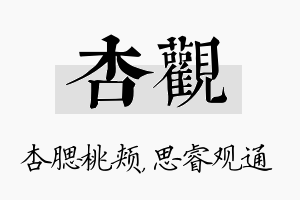 杏观名字的寓意及含义