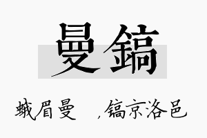 曼镐名字的寓意及含义