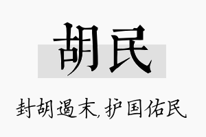 胡民名字的寓意及含义