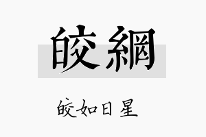 皎网名字的寓意及含义