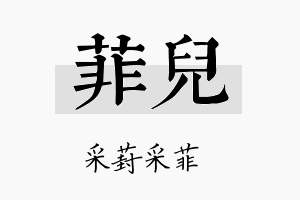 菲兒名字的寓意及含义