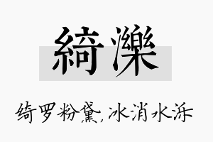 绮泺名字的寓意及含义