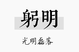 躬明名字的寓意及含义