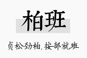 柏班名字的寓意及含义