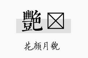 艳炟名字的寓意及含义