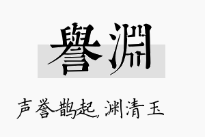 誉渊名字的寓意及含义