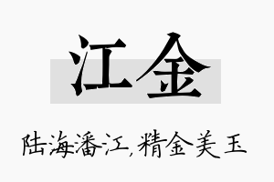 江金名字的寓意及含义